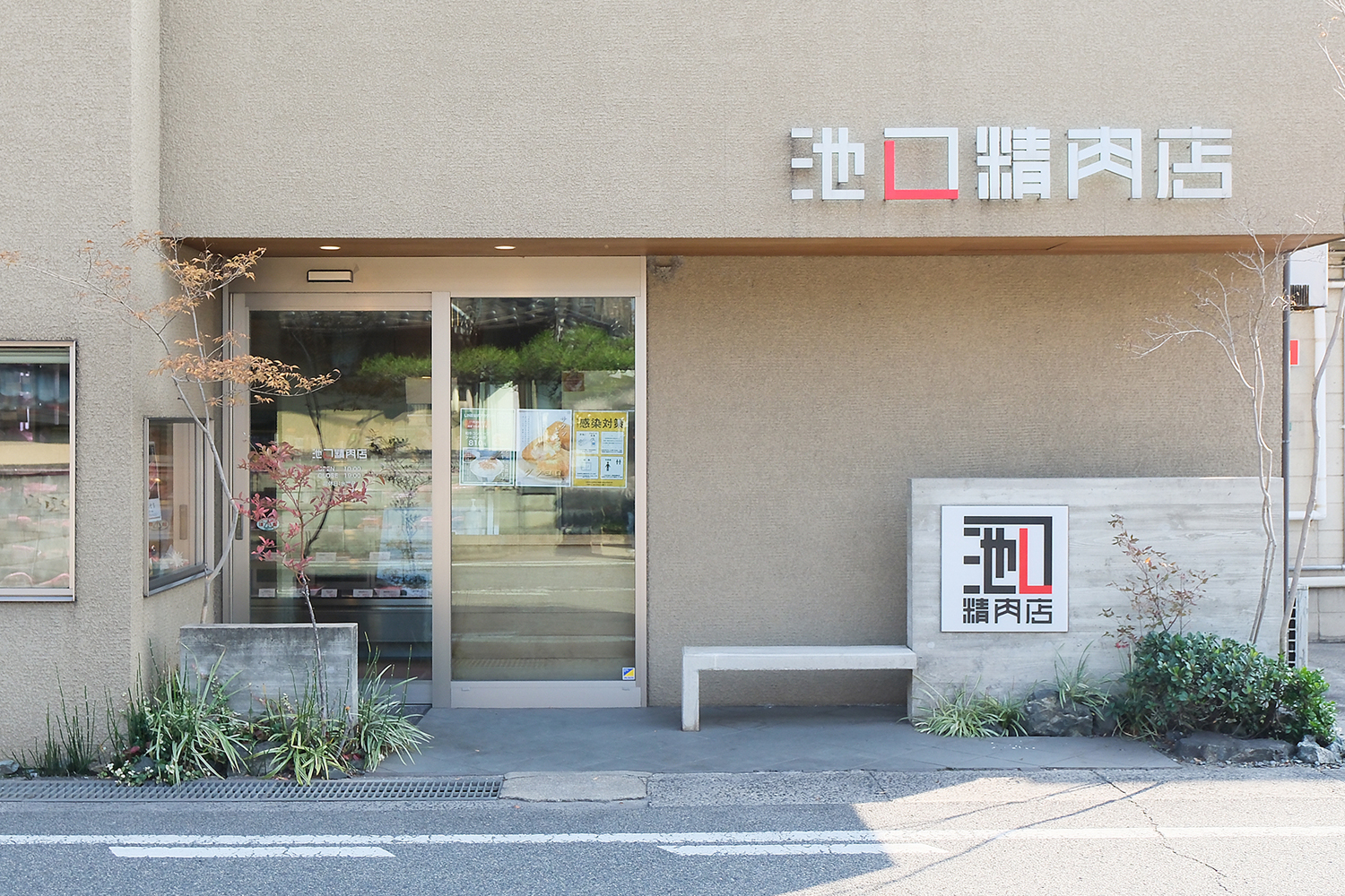 池口精肉店