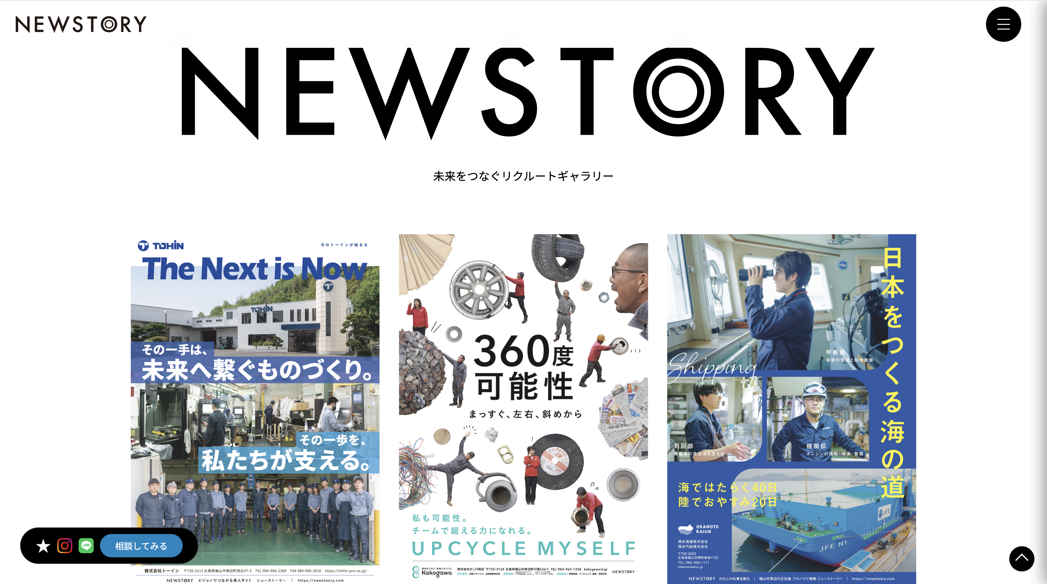 求人サイト NEWSTOORY の画面